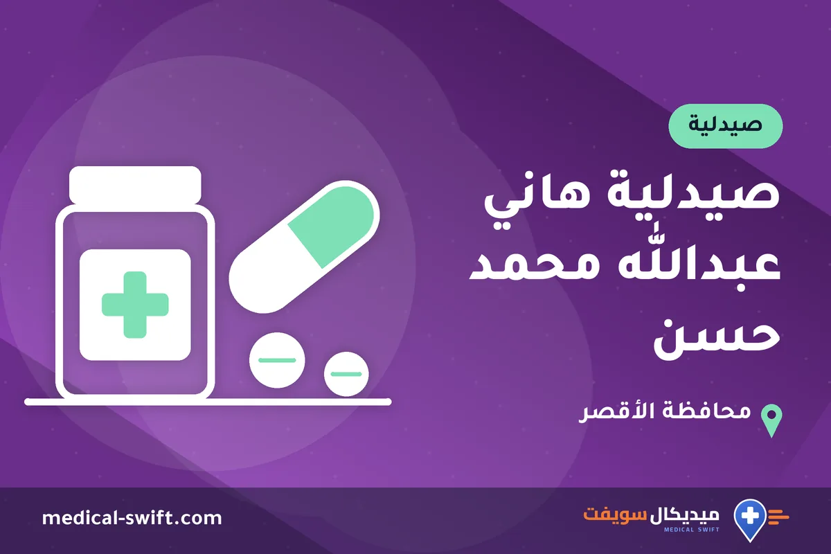 صيدلية هاني عبدالله محمد حسن – صيدلية في محافظة الأقصر