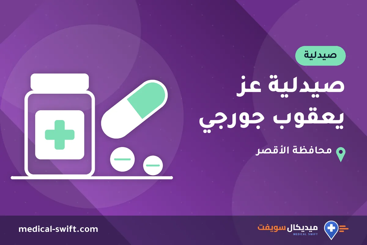 صيدلية عز يعقوب جورجي – صيدلية في محافظة الأقصر