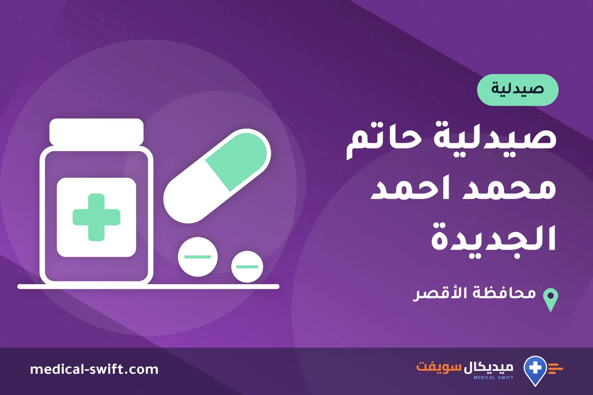 صيدلية حاتم محمد احمد الجديدة – صيدلية في محافظة الأقصر