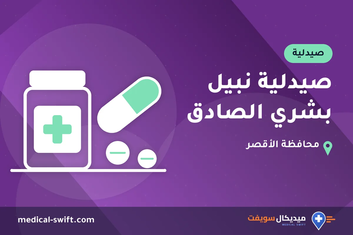 صيدلية نبيل بشري الصادق – صيدلية في محافظة الأقصر