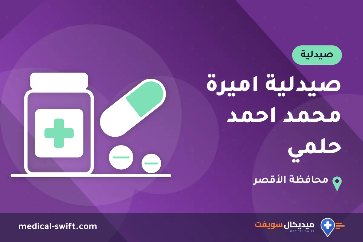 صيدلية اميرة محمد احمد حلمي – صيدلية في محافظة الأقصر