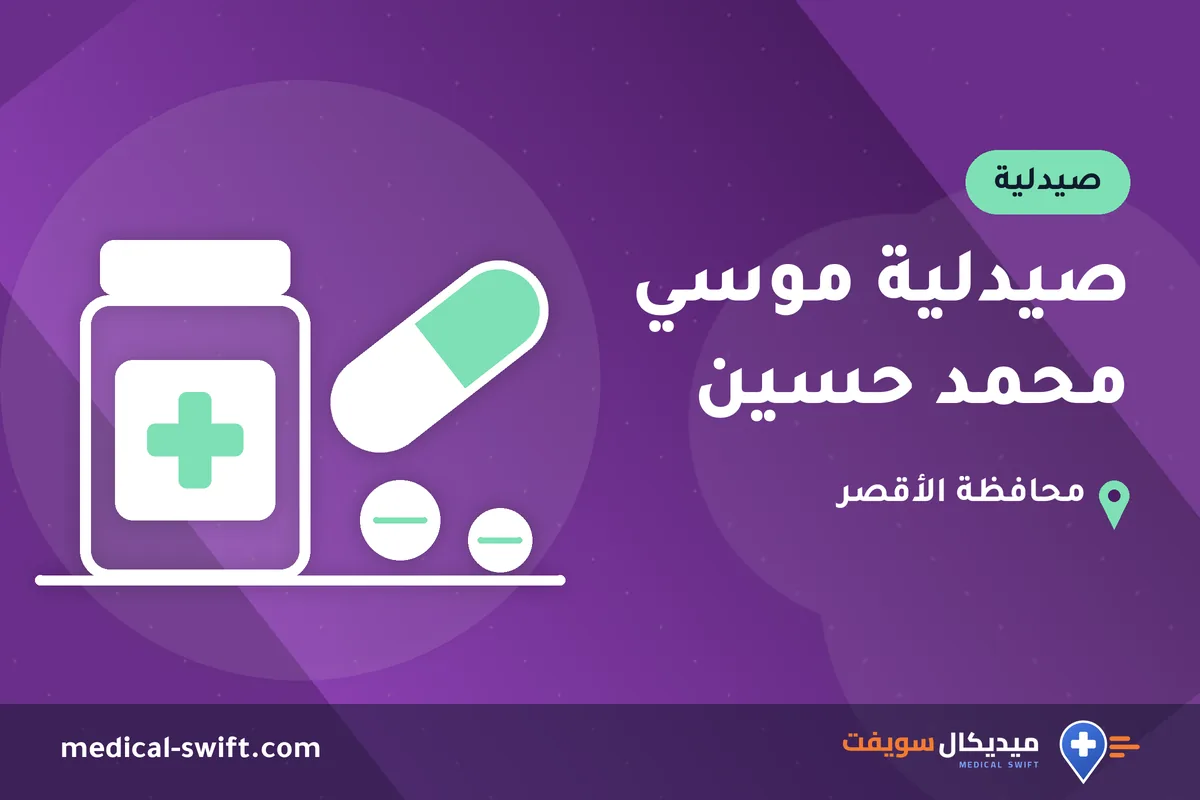 صيدلية موسي محمد حسين – صيدلية في محافظة الأقصر