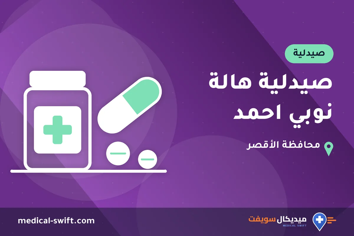 صيدلية هالة نوبي احمد – صيدلية في محافظة الأقصر