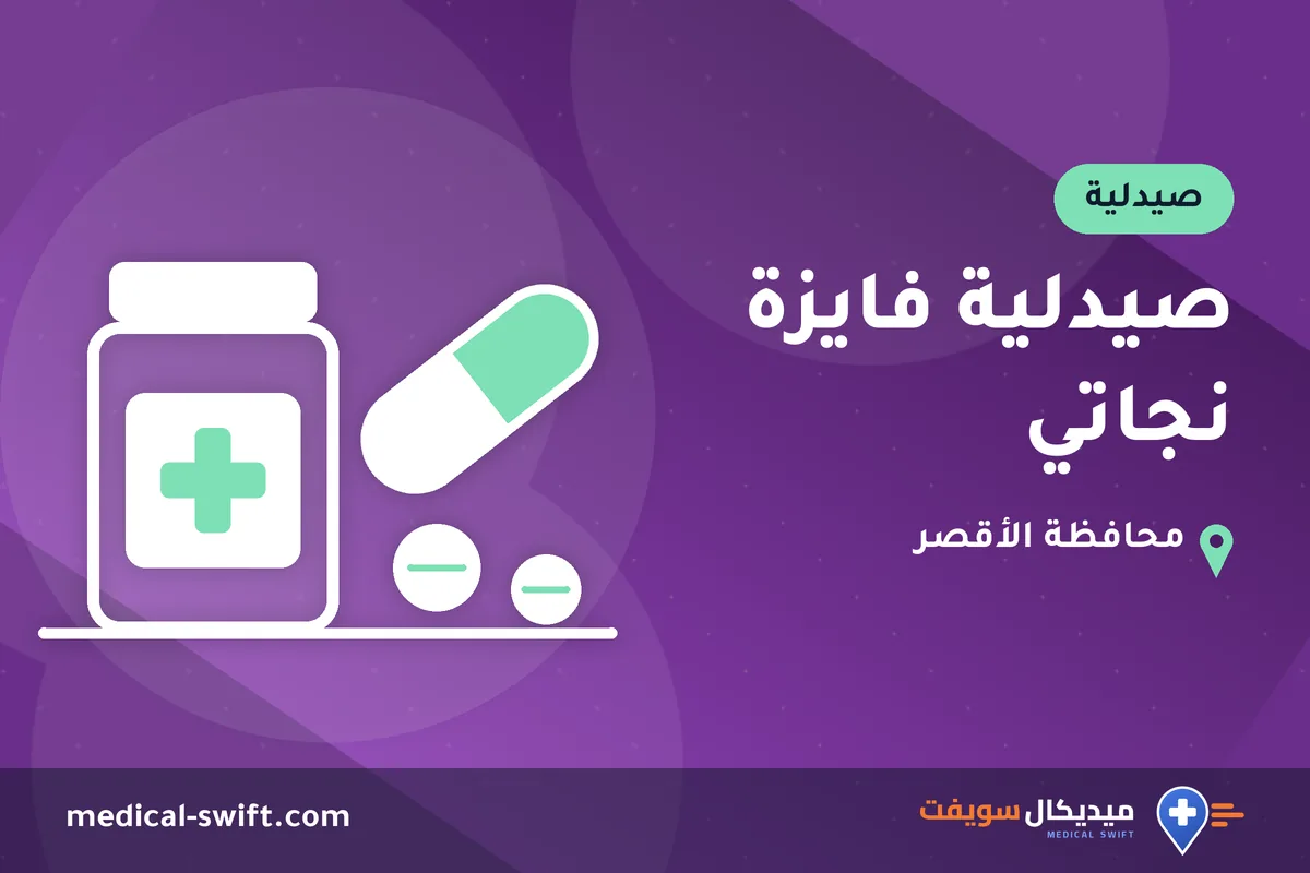 صيدلية فايزة نجاتي – صيدلية في محافظة الأقصر