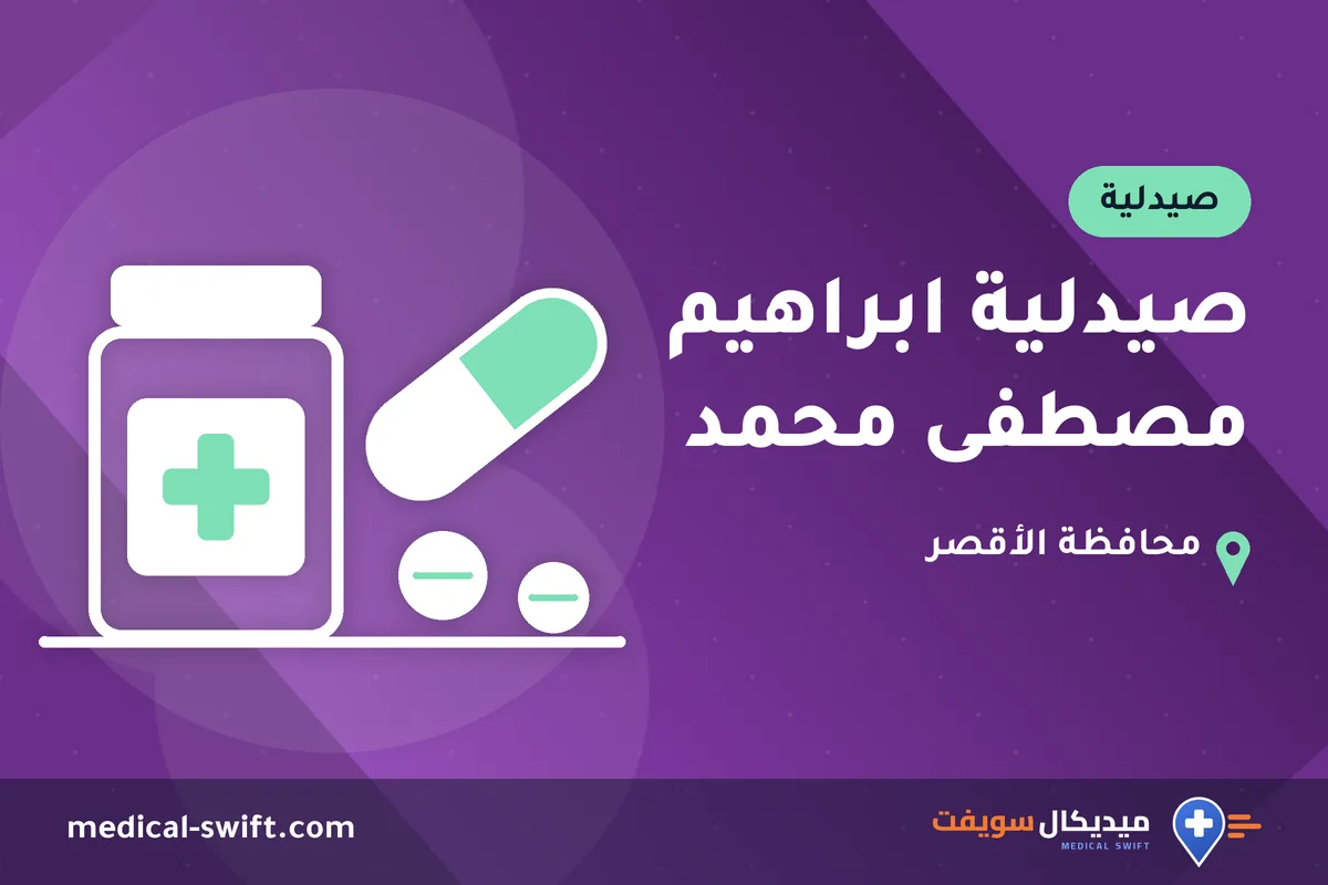 صيدلية ابراهيم مصطفى محمد – صيدلية في محافظة الأقصر