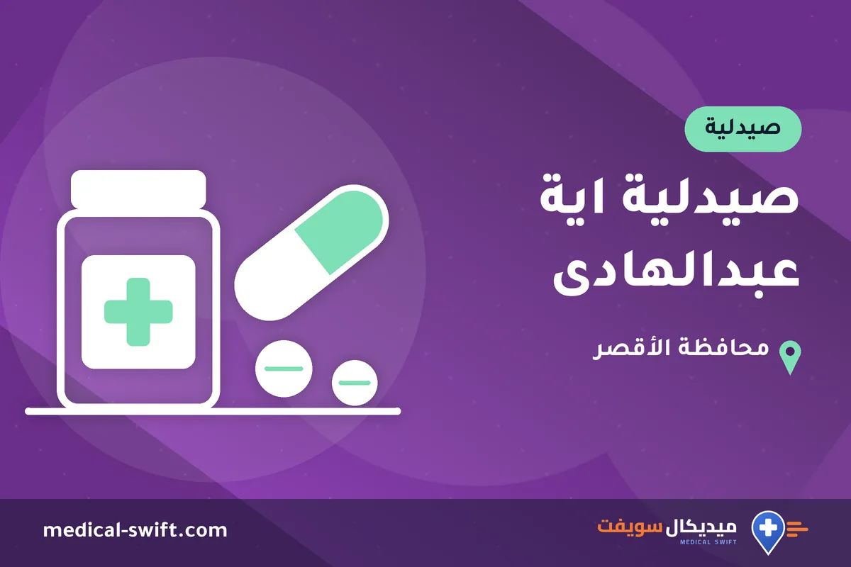 صيدلية اية عبدالهادى – صيدلية في محافظة الأقصر