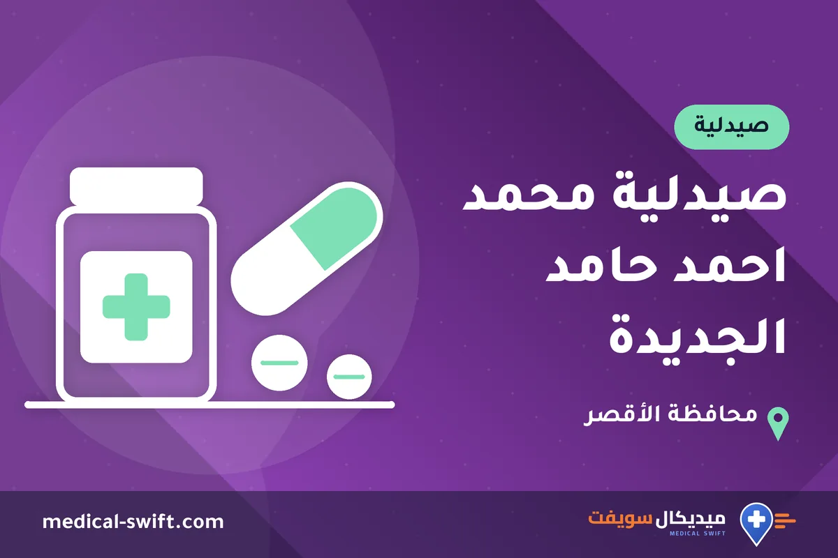صيدلية محمد احمد حامد الجديدة – صيدلية في محافظة الأقصر