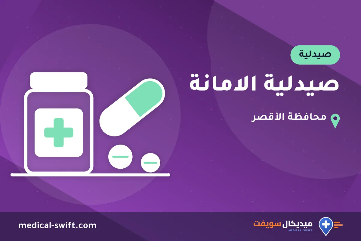 صيدلية الامانة – صيدلية في محافظة الأقصر