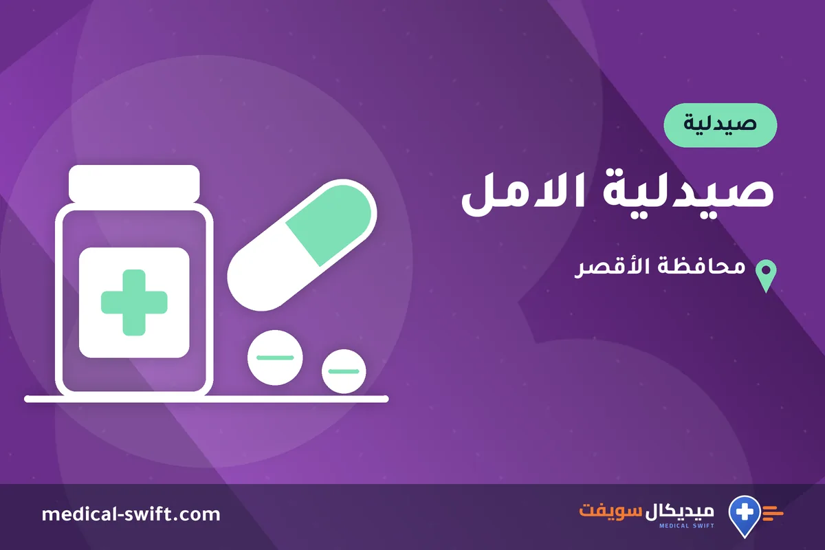 صيدلية الامل – صيدلية في محافظة الأقصر