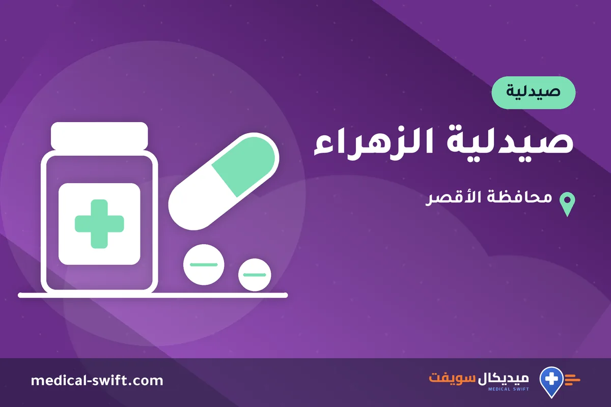 صيدلية الزهراء – صيدلية في محافظة الأقصر