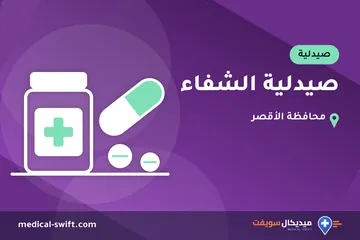 صيدلية الشفاء – صيدلية في محافظة الأقصر