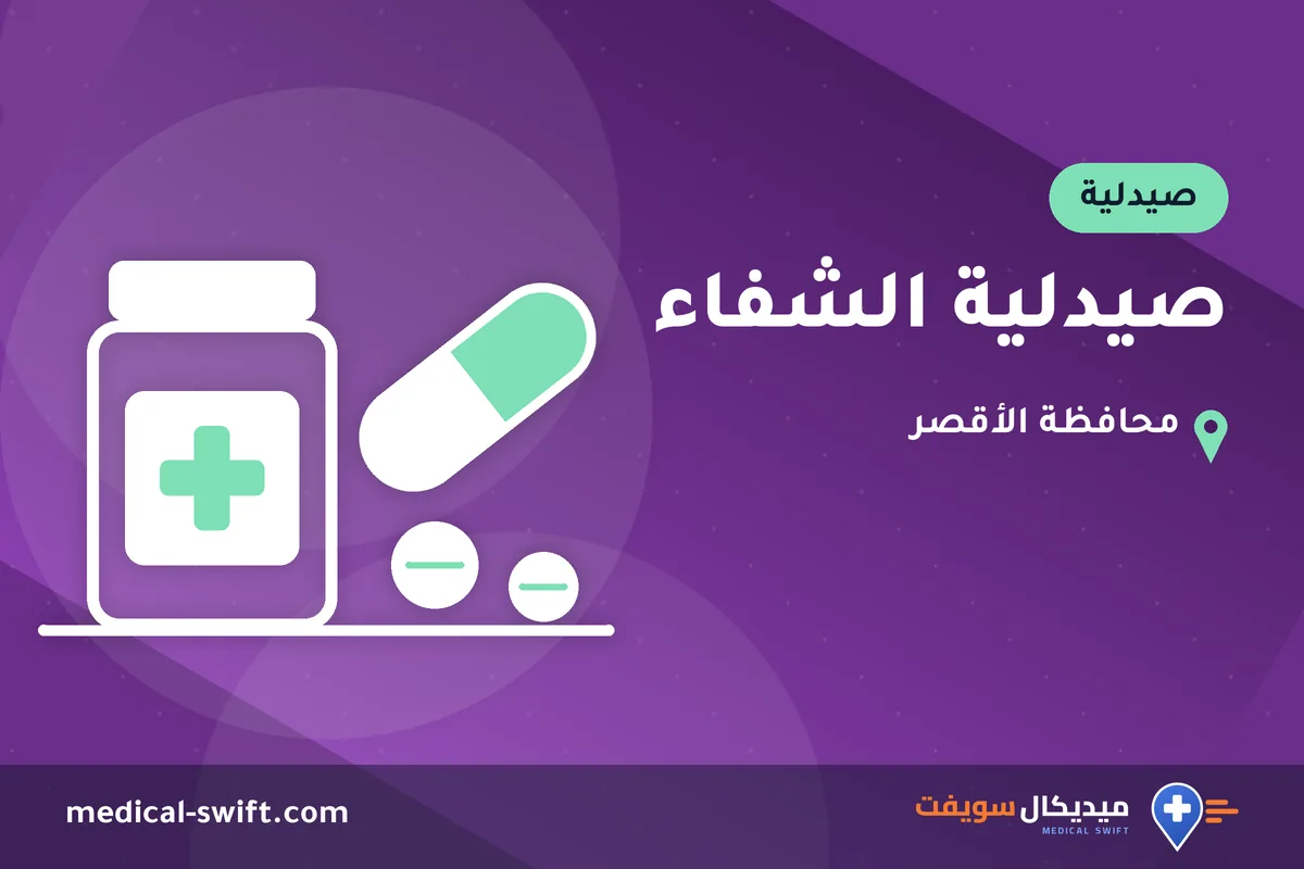 صيدلية الشفاء – صيدلية في محافظة الأقصر