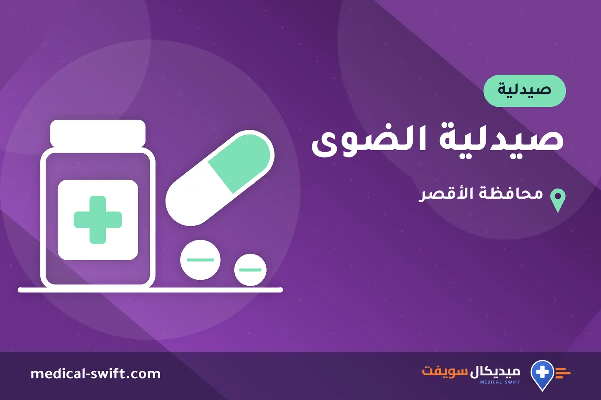 صيدلية الضوى – صيدلية في محافظة الأقصر