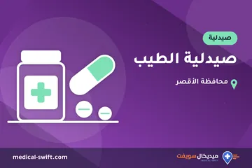 صيدلية الطيب – صيدلية في محافظة الأقصر