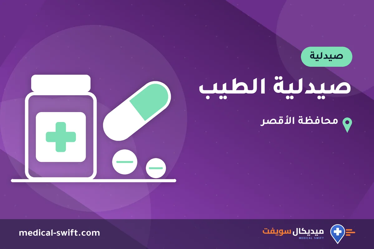 صيدلية الطيب – صيدلية في محافظة الأقصر