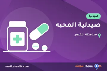 صيدلية المحبه – صيدلية في محافظة الأقصر