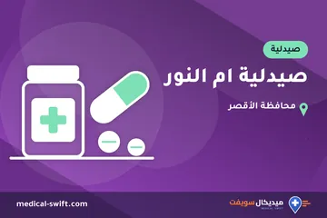 صيدلية ام النور – صيدلية في محافظة الأقصر