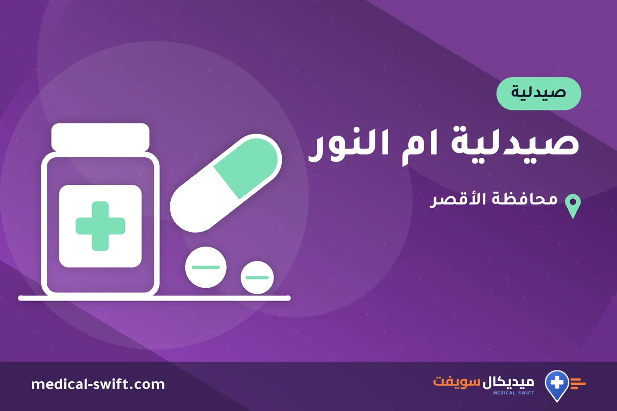 صيدلية ام النور – صيدلية في محافظة الأقصر