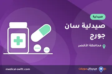 صيدلية سان جورج – صيدلية في محافظة الأقصر