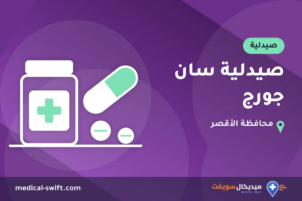 صيدلية سان جورج – صيدلية في محافظة الأقصر