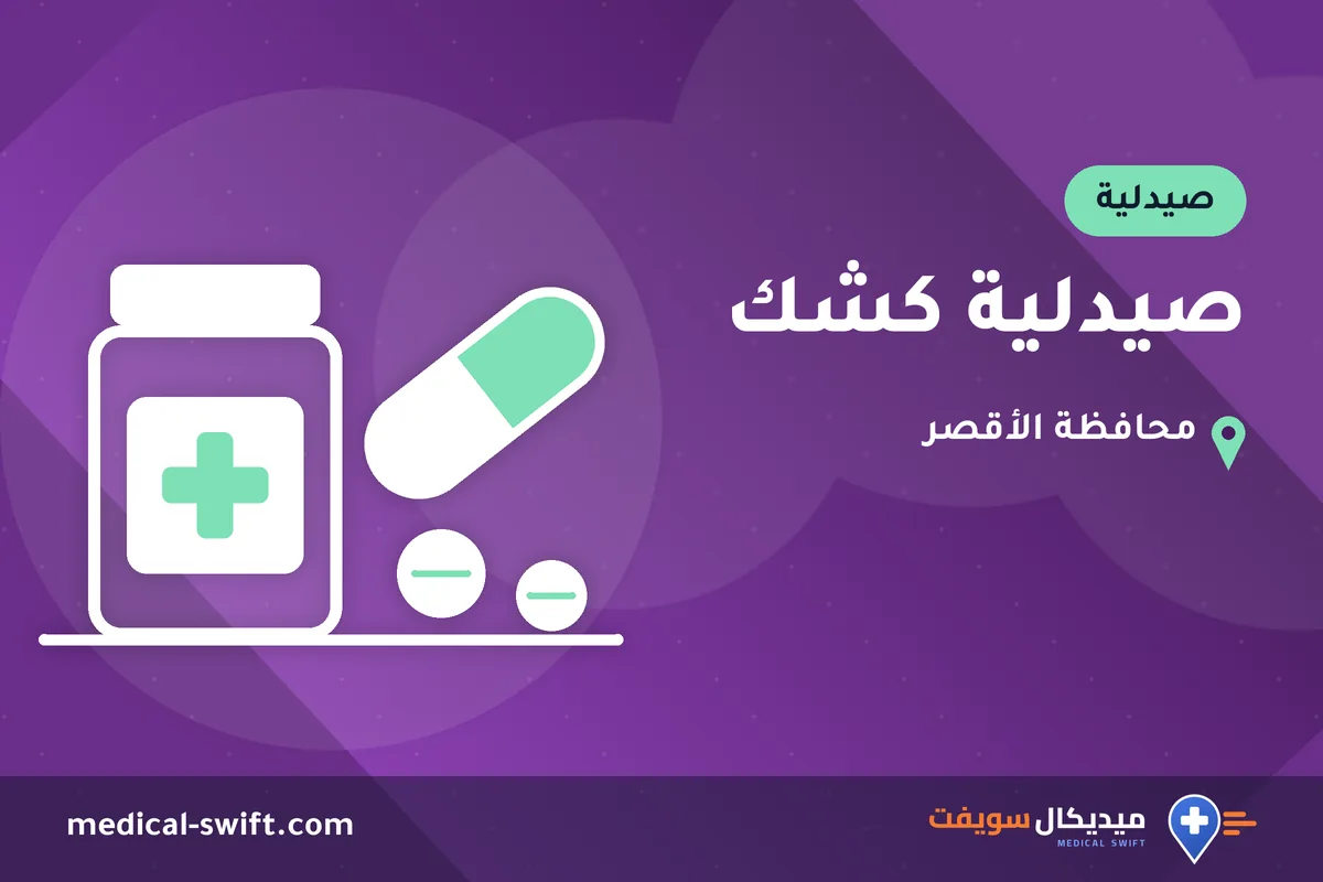 صيدلية كشك – صيدلية في محافظة الأقصر