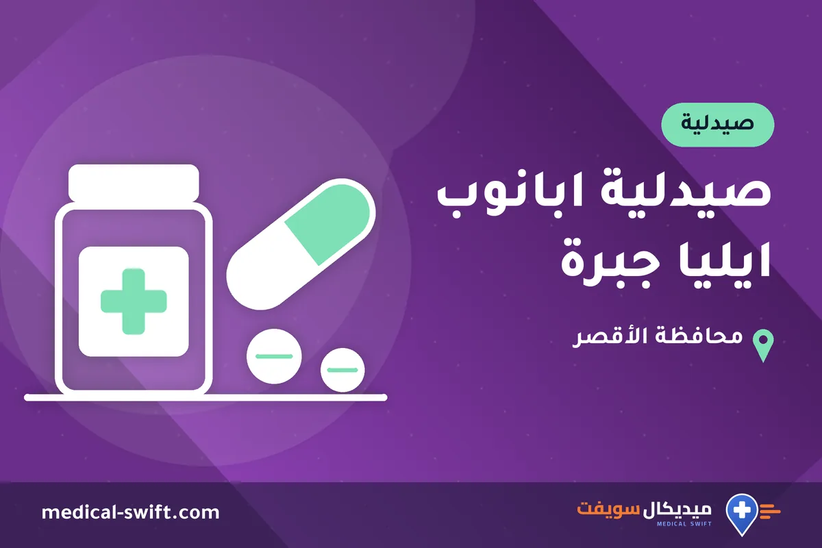 صيدلية ابانوب ايليا جبرة – صيدلية في محافظة الأقصر