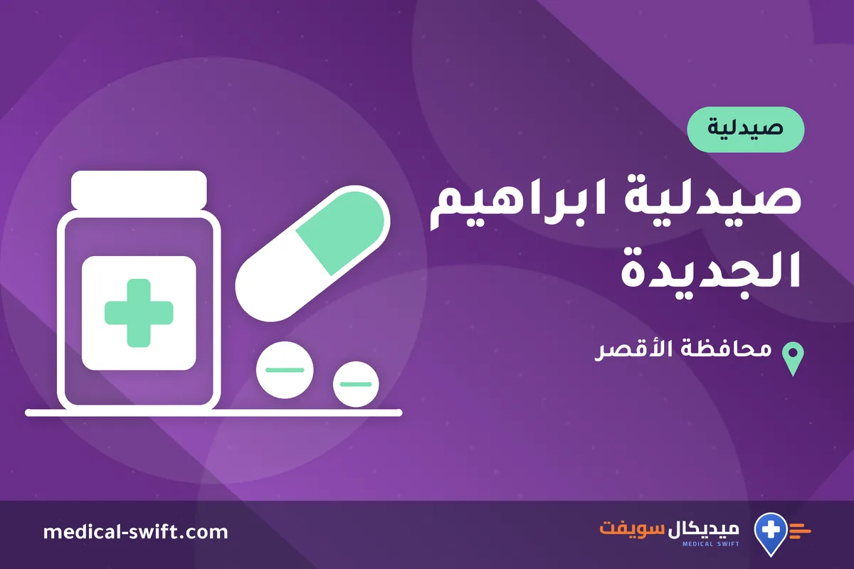 صيدلية ابراهيم الجديدة – صيدلية في محافظة الأقصر