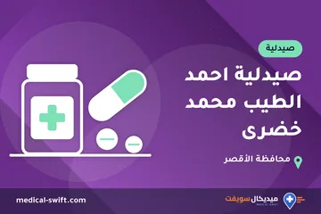 صيدلية احمد الطيب محمد خضرى – صيدلية في محافظة الأقصر