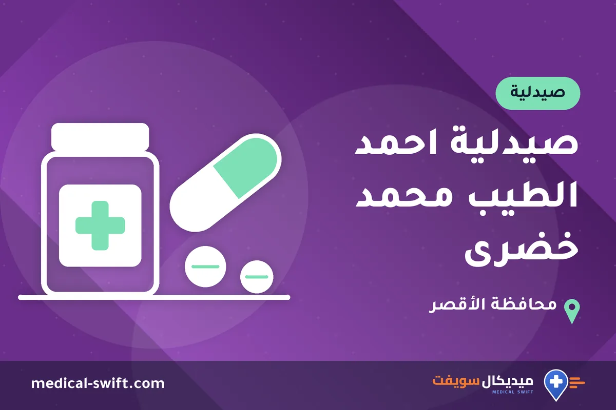 صيدلية احمد الطيب محمد خضرى – صيدلية في محافظة الأقصر