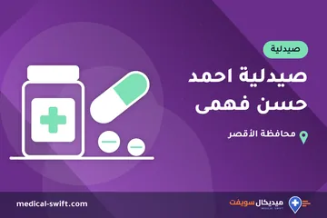 صيدلية احمد حسن فهمى – صيدلية في محافظة الأقصر