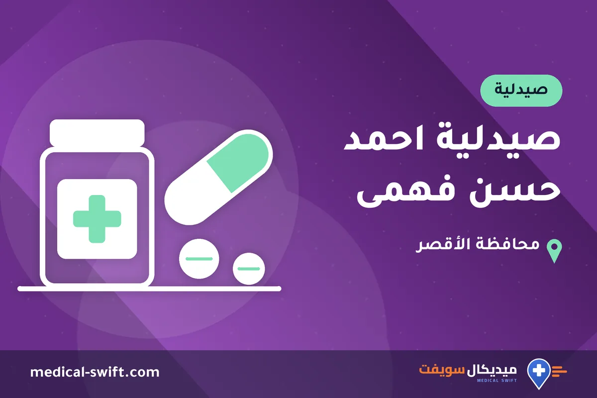 صيدلية احمد حسن فهمى – صيدلية في محافظة الأقصر