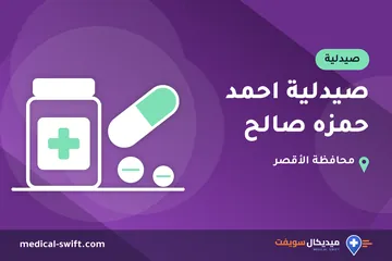 صيدلية احمد حمزه صالح – صيدلية في محافظة الأقصر