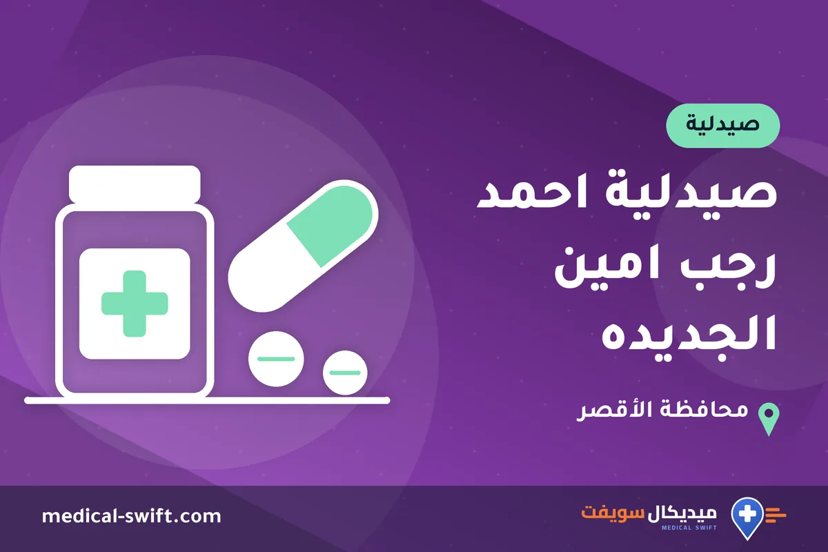 صيدلية احمد رجب امين الجديده – صيدلية في محافظة الأقصر