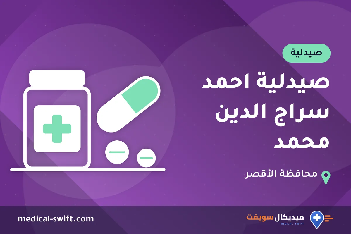 صيدلية احمد سراج الدين محمد – صيدلية في محافظة الأقصر