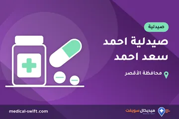 صيدلية احمد سعد احمد – صيدلية في محافظة الأقصر