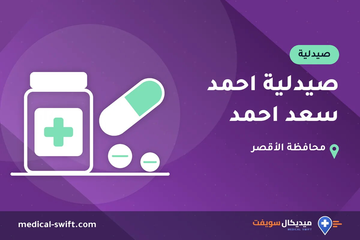 صيدلية احمد سعد احمد – صيدلية في محافظة الأقصر