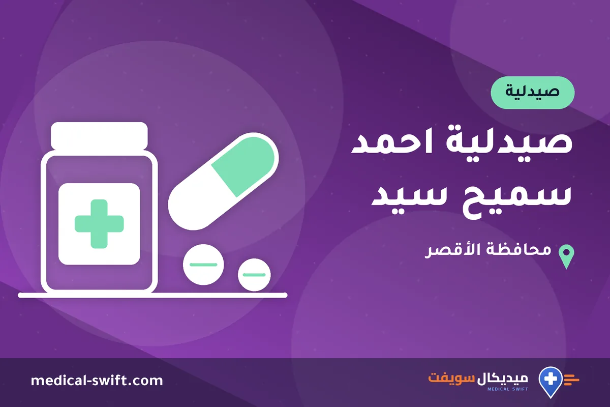 صيدلية احمد سميح سيد – صيدلية في محافظة الأقصر