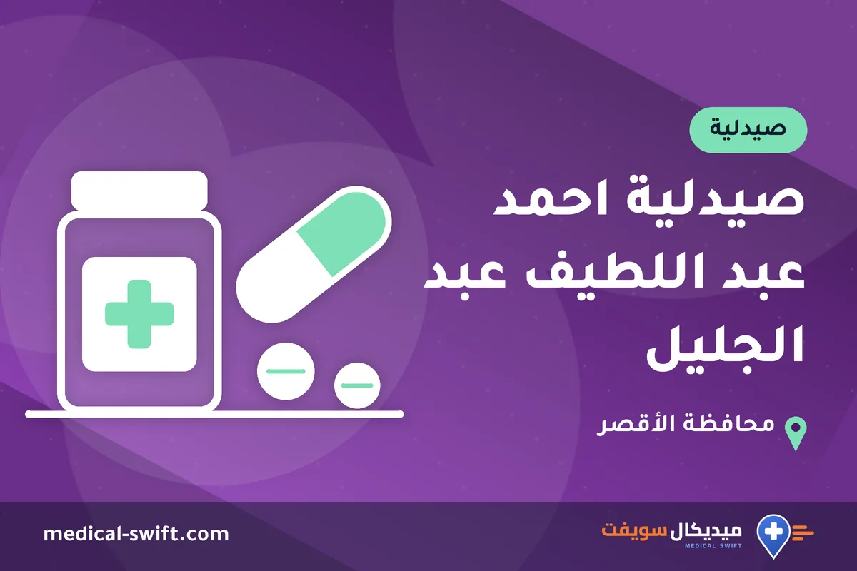 صيدلية احمد عبد اللطيف عبد الجليل – صيدلية في محافظة الأقصر