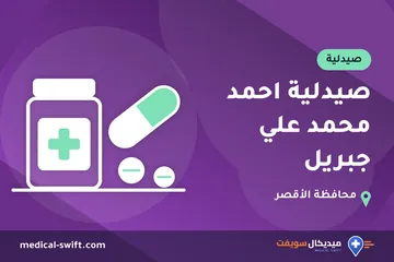 صيدلية احمد محمد علي جبريل – صيدلية في محافظة الأقصر