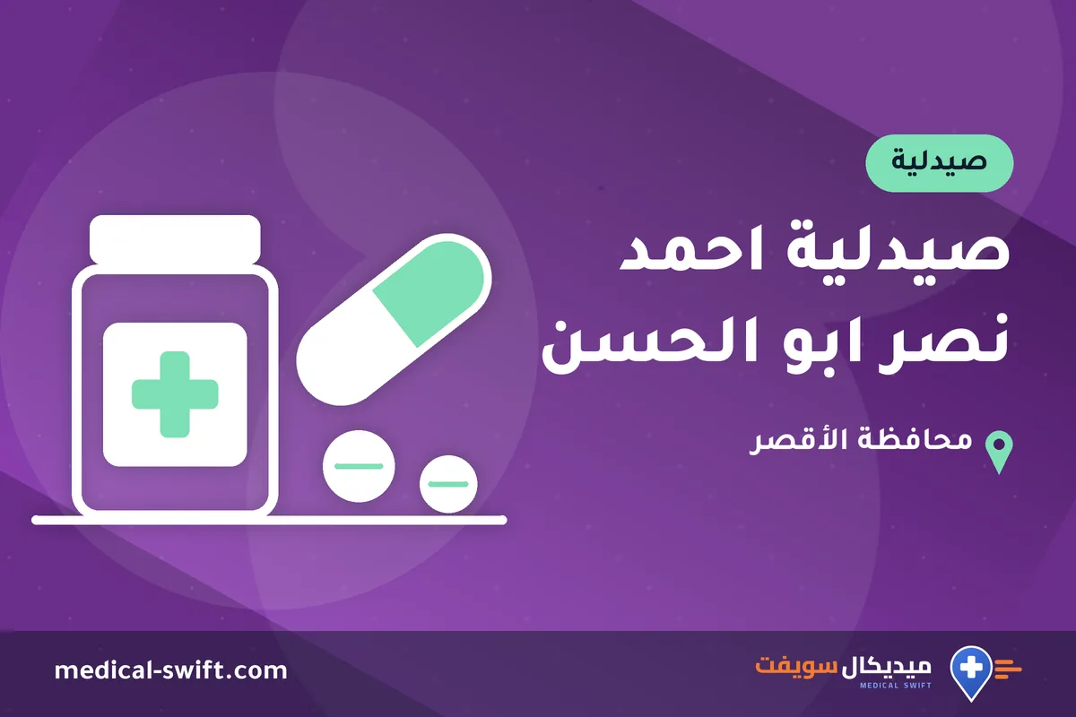 صيدلية احمد نصر ابو الحسن – صيدلية في محافظة الأقصر