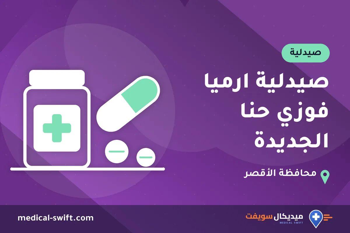 صيدلية ارميا فوزي حنا الجديدة – صيدلية في محافظة الأقصر