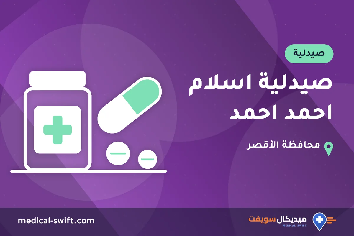 صيدلية اسلام احمد احمد – صيدلية في محافظة الأقصر