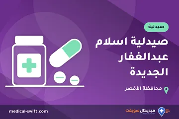 صيدلية اسلام عبدالغفار الجديدة – صيدلية في محافظة الأقصر