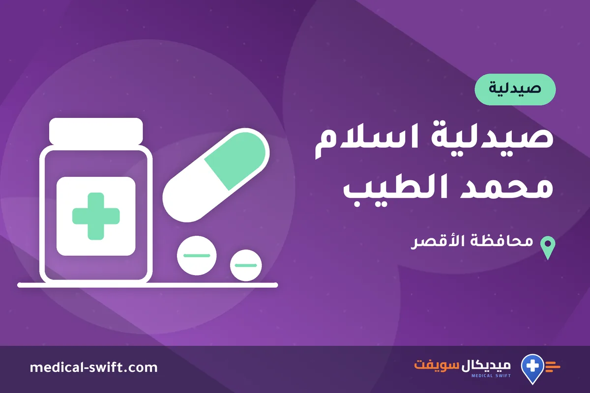 صيدلية اسلام محمد الطيب – صيدلية في محافظة الأقصر