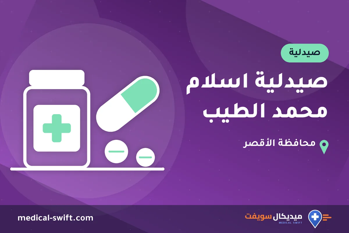 صيدلية اسلام محمد الطيب – صيدلية في محافظة الأقصر