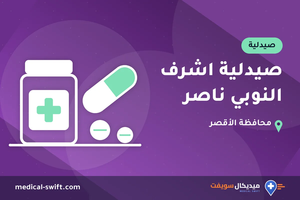 صيدلية اشرف النوبي ناصر – صيدلية في محافظة الأقصر