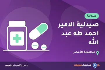 صيدلية الامير احمد طه عبد الله – صيدلية في محافظة الأقصر