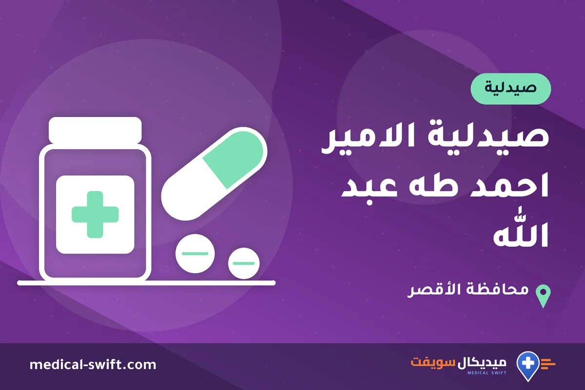 صيدلية الامير احمد طه عبد الله – صيدلية في محافظة الأقصر