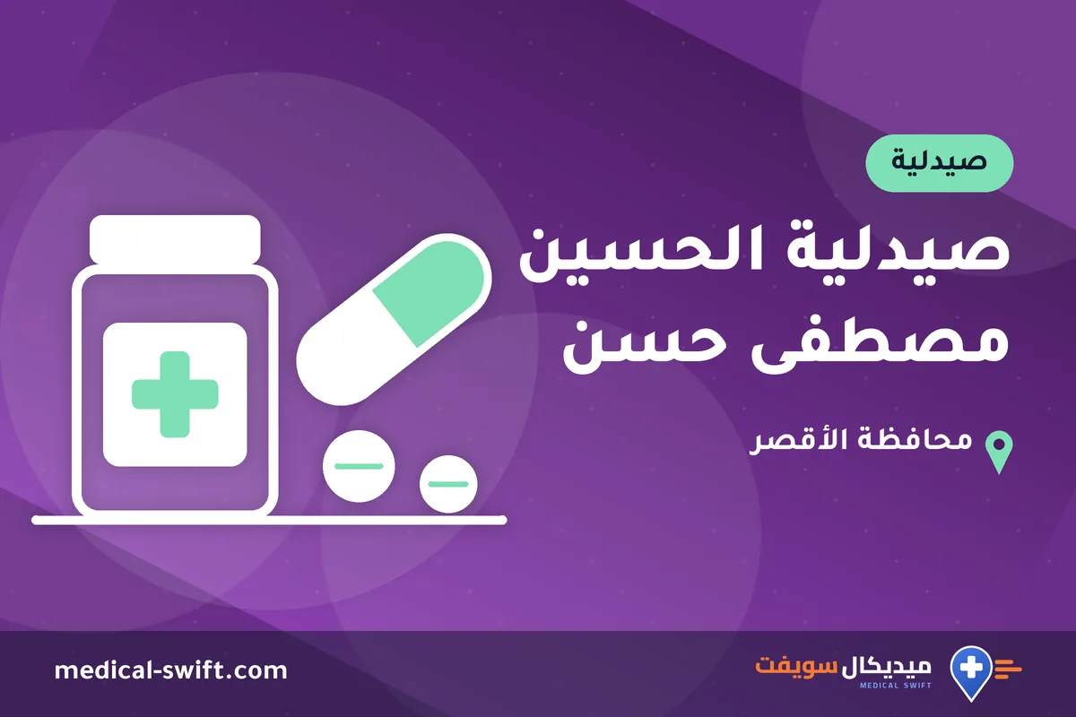 صيدلية الحسين مصطفى حسن – صيدلية في محافظة الأقصر