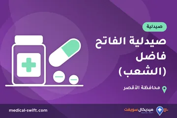 صيدلية الفاتح فاضل (الشعب) – صيدلية في محافظة الأقصر